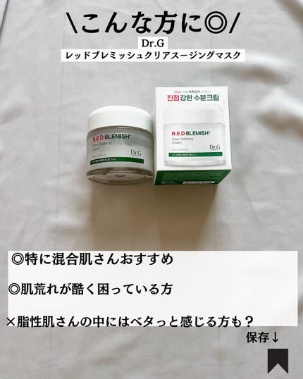 レッドブレミッシュ クリアスージングクリーム/Dr.G/フェイスクリームを使ったクチコミ(8枚目)