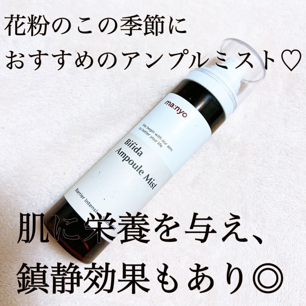 ビフィダラクトミスト/manyo/ミスト状化粧水を使ったクチコミ（2枚目）