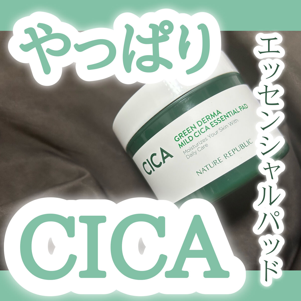 グリーンダーマCICAエッセンシャルパッド/ネイチャーリパブリック/トナーパッドを使ったクチコミ（1枚目）