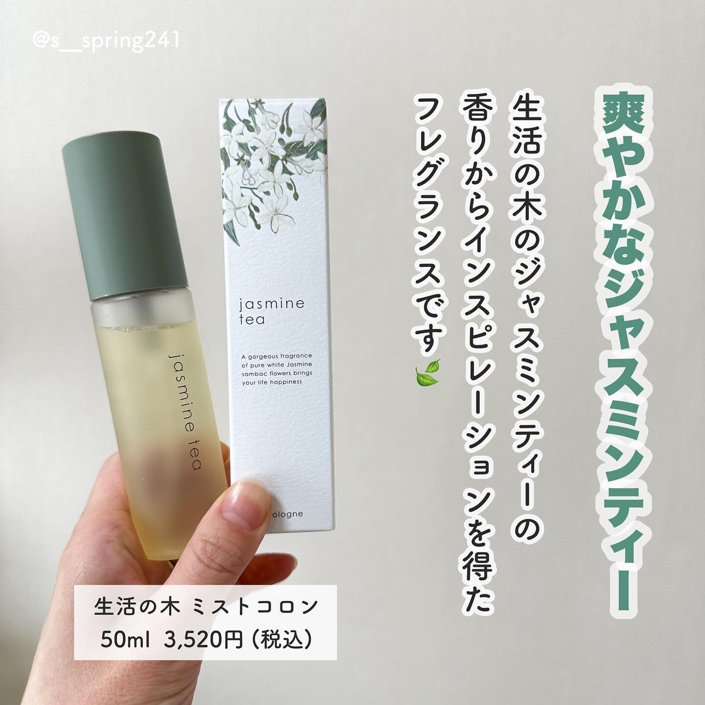 ジャスミンティー ミストコロン /生活の木/香水(レディース)を使ったクチコミ（2枚目）