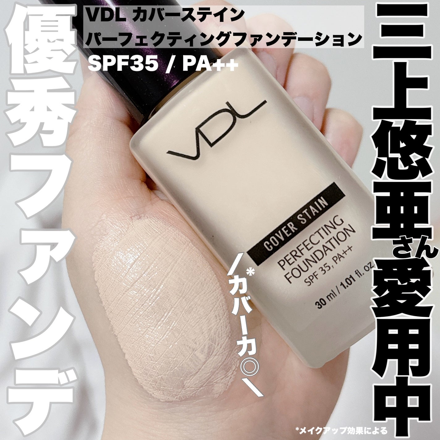 カバーステイン パーフェクティング ファンデーション/VDL/リキッドファンデーションを使ったクチコミ(1枚目)