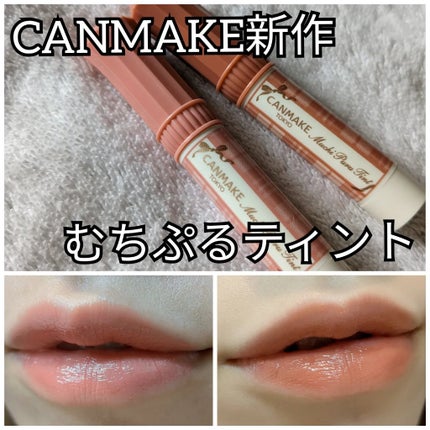 むちぷるティント/キャンメイク/リップティントを使ったクチコミ(1枚目)