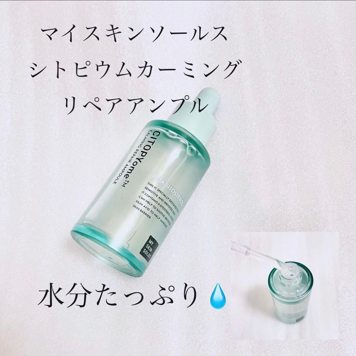 CITOPYome Calming Repair Ampoule/my skin solus/美容液を使ったクチコミ(1枚目)