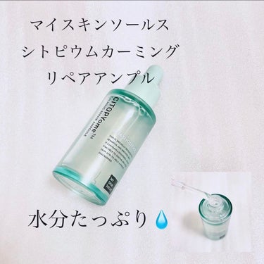 my skin solus CITOPYome Calming Repair Ampouleのクチコミ「【マイスキンソールス シトピウム カーミングリペアアンプル】
マイスキンソールスは、30年以上.....」（1枚目）