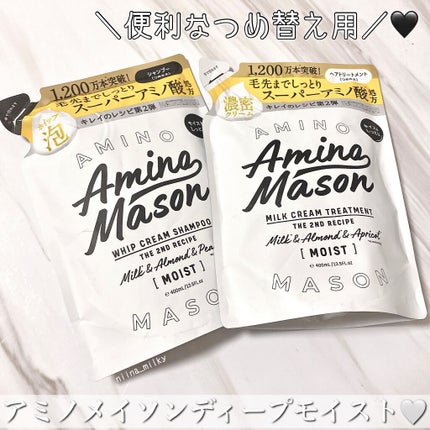 アミノメイソン ディープモイスト ホイップクリーム シャンプー/ミルククリーム ヘアトリートメント/アミノメイソン/市販シャンプーを使ったクチコミ(1枚目)
