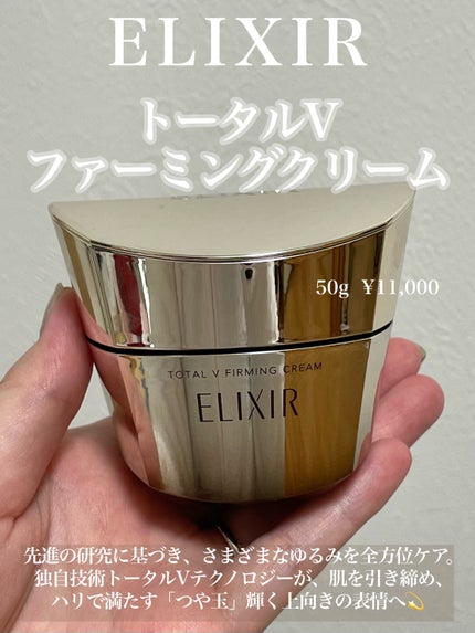 トータルV ファーミングクリーム/エリクシール/フェイスクリームを使ったクチコミ(1枚目)
