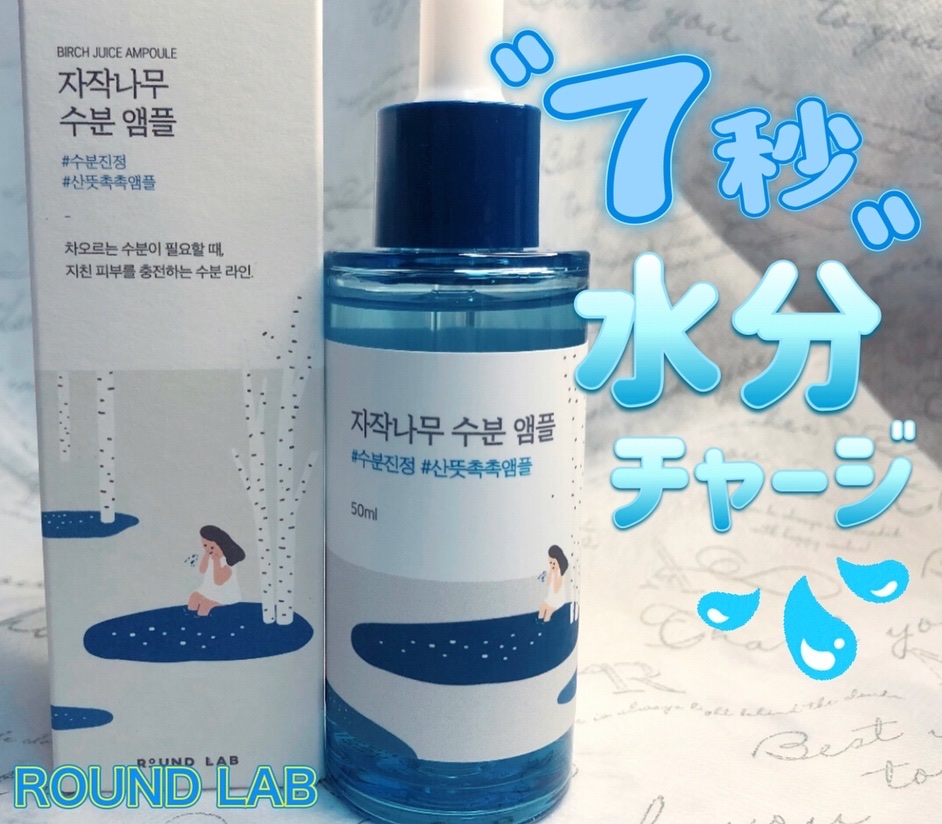 白樺水分セラム/ROUND LAB/美容液を使ったクチコミ（1枚目）