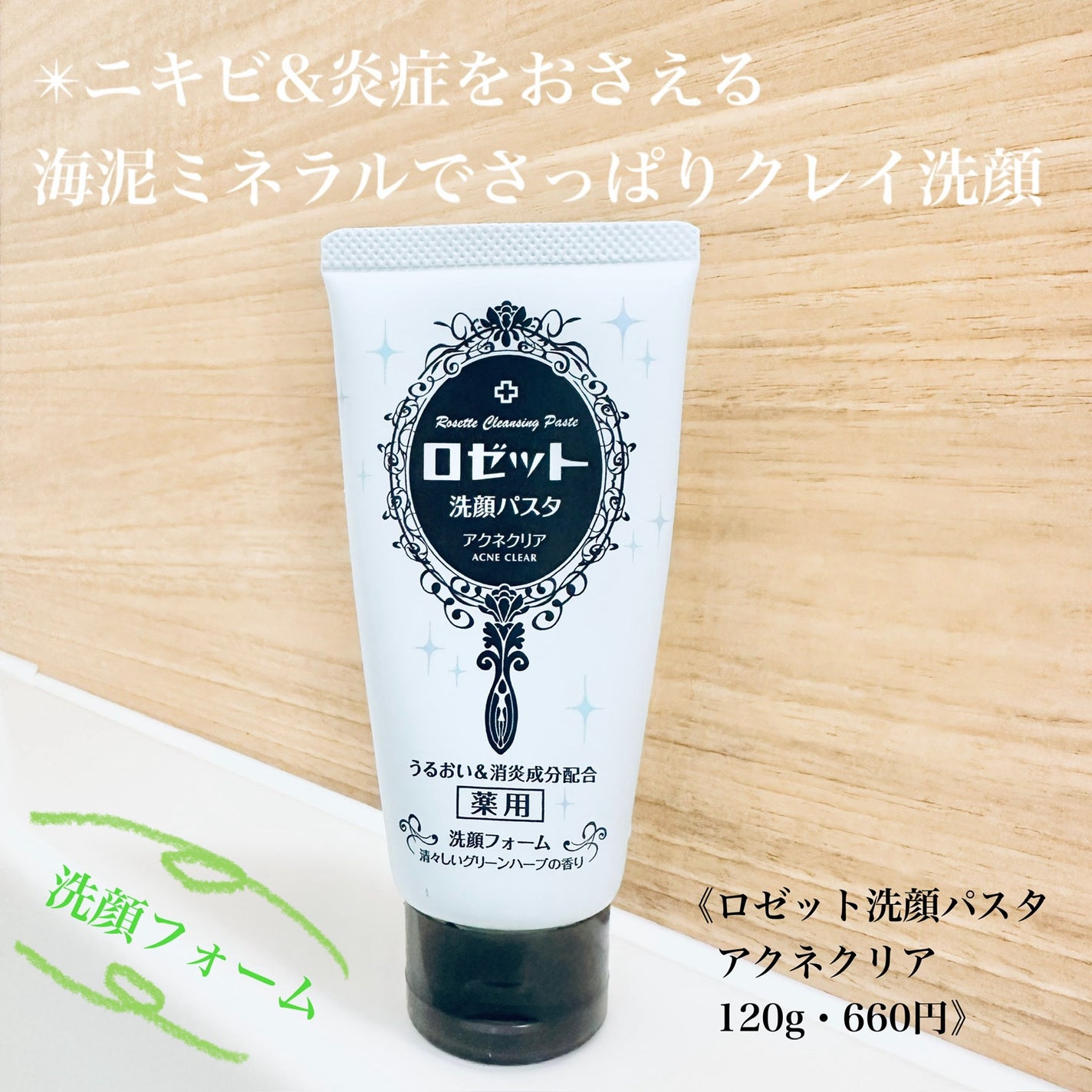 ロゼット洗顔パスタ アクネクリア/ロゼット/洗顔フォームを使ったクチコミ(1枚目)