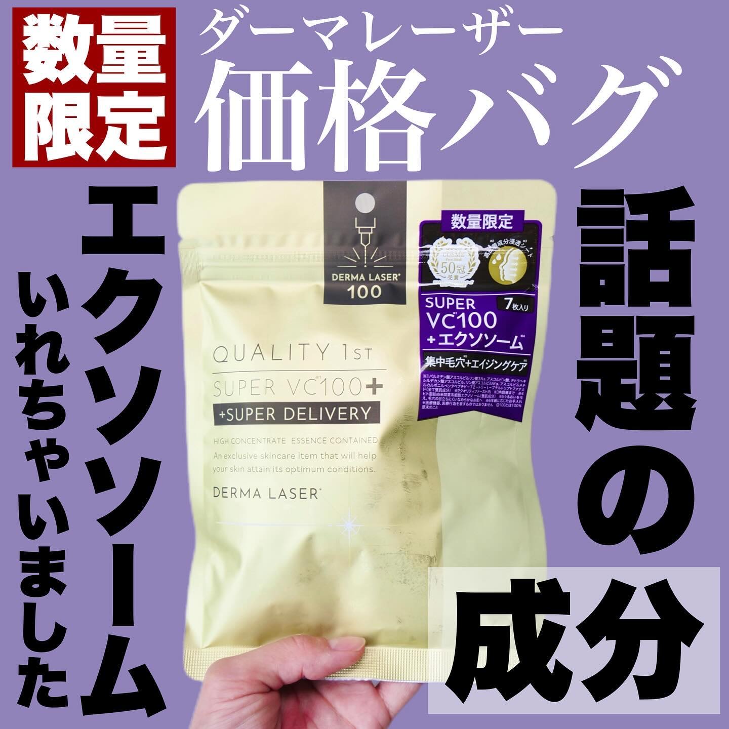 クオリティファースト ダーマレーザー スーパーVC100+エクソソーム マスクのクチコミ「ダーマレーザーやっばいな、、

もう成分オタクから見たらダーマレーザーの動き（新作や限定発.....」（1枚目）