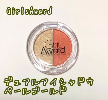  Girls Award デュアルアイシャドウ/crayontouch-me/シングルアイシャドウを使ったクチコミ（1枚目）