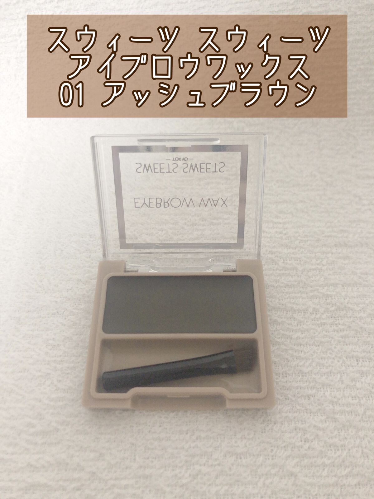 アイブロウワックス/スウィーツ スウィーツ/その他アイブロウを使ったクチコミ（2枚目）