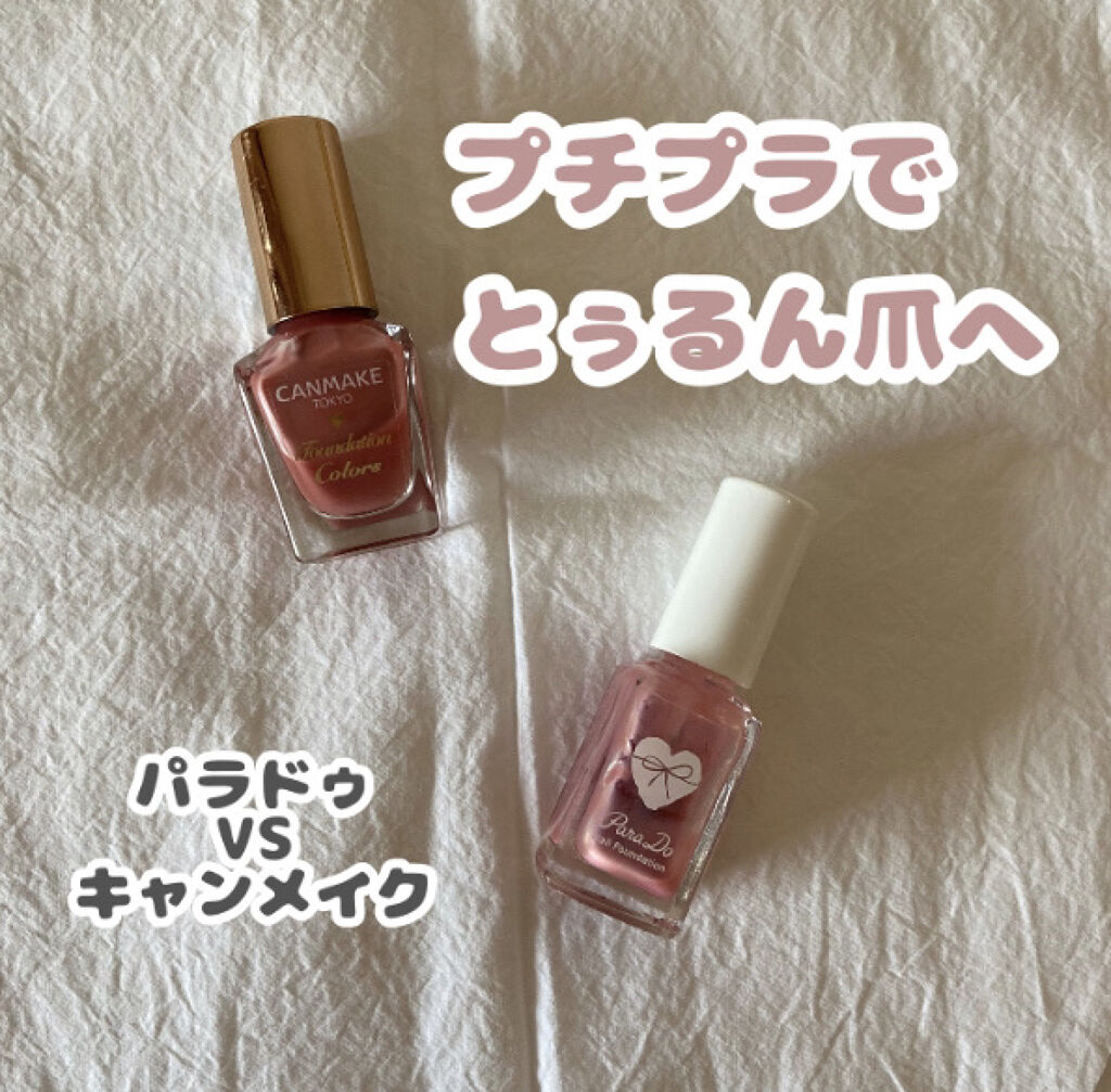 ネイルファンデーション/パラドゥ/マニキュアを使ったクチコミ（1枚目）