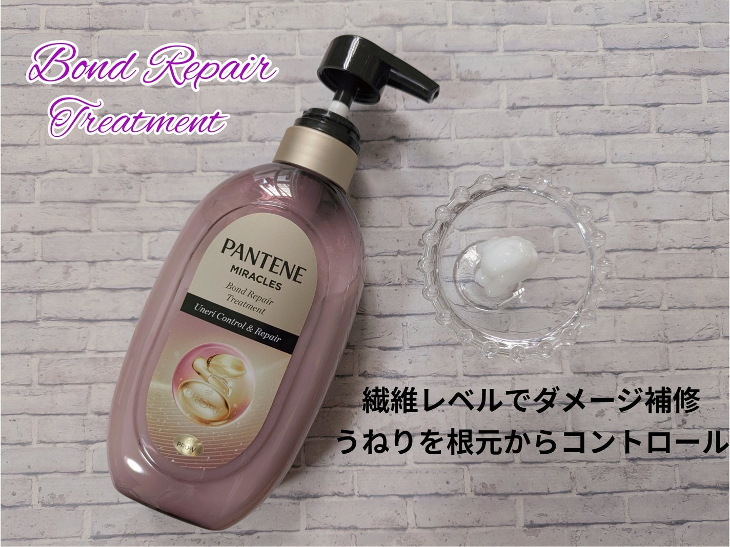 ミラクルズ うねりコントロール&リペア ボンドリペア シャンプー/トリートメント/パンテーン/市販シャンプーを使ったクチコミ(3枚目)