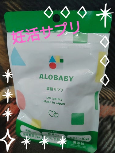 葉酸サプリ/ALOBABY/健康サプリメントを使ったクチコミ（1枚目）