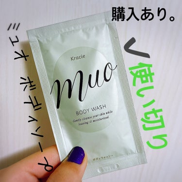 muo ボディソープ(旧)のクチコミ「【muo ボディソープ】
内容量:9ml×2包  値段:サンプル

洗い流した後までうるおい続.....」（1枚目）