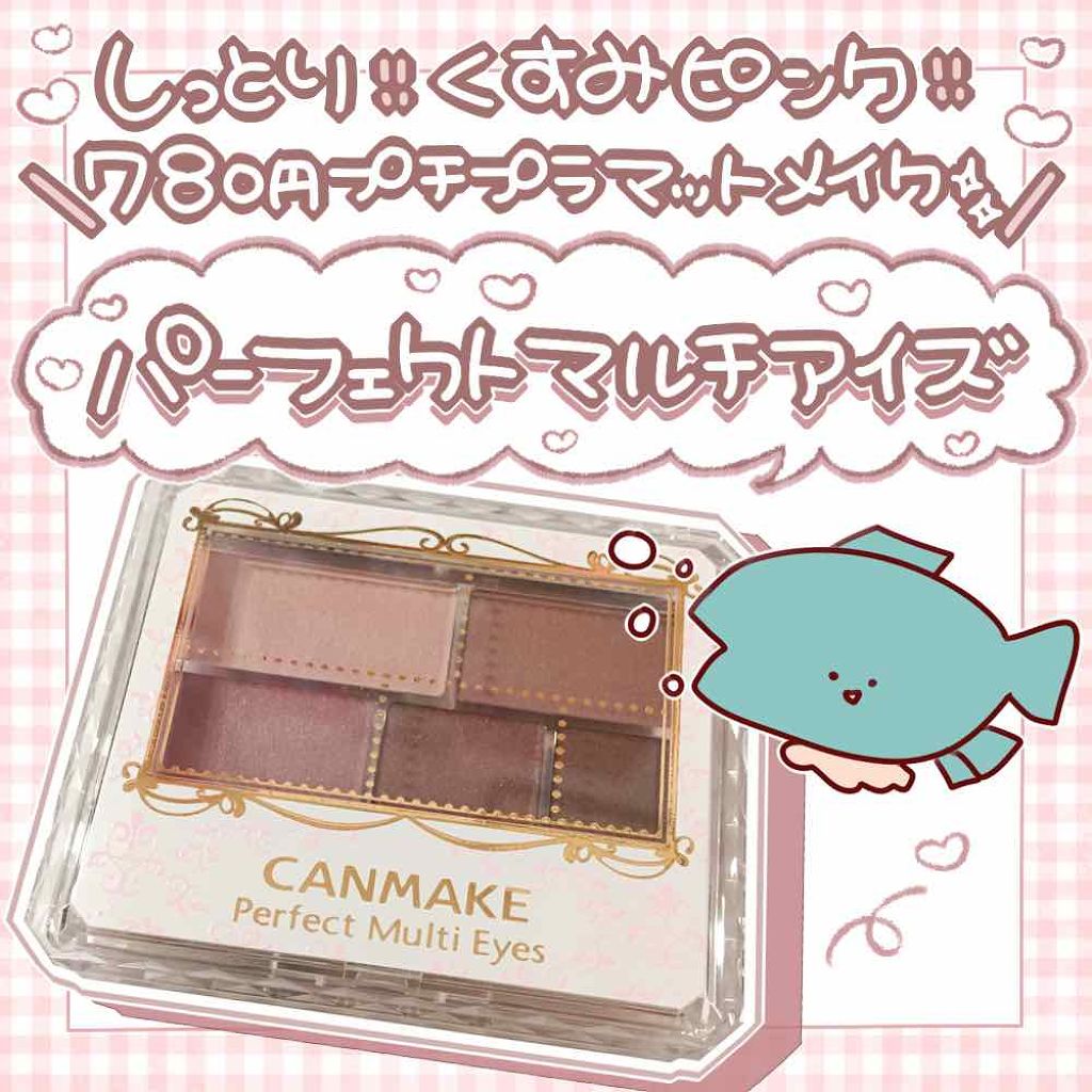 パーフェクトマルチアイズ/キャンメイク/アイシャドウパレットを使ったクチコミ(1枚目)