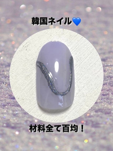 ジェルネイル(ライト対応)/セリア/ジェルネイルを使ったクチコミ(1枚目)