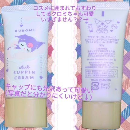 すっぴんクリームC ホワイトフローラルブーケの香り/クラブ/化粧下地を使ったクチコミ(5枚目)