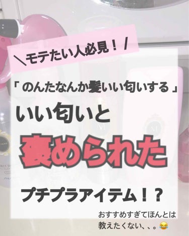 ︎︎︎＼ 「なんか髪いい匂いする」と言わせた
                           最強プチプラアイテム！！♡ ／

︎︎︎❤︎ プチプラアイテムでモテたい

︎︎︎❤︎ 校則を守ってい