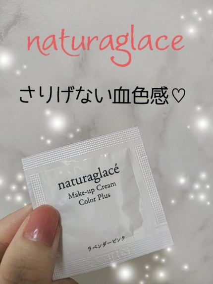 メイクアップクリーム カラープラス/ナチュラグラッセ/化粧下地を使ったクチコミ(1枚目)