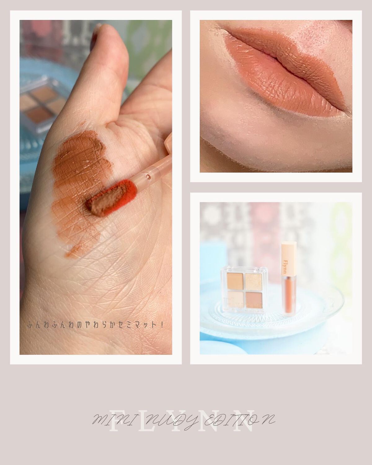 ミニヌーディーエディション/Flynn/メイクアップキットを使ったクチコミ(4枚目)