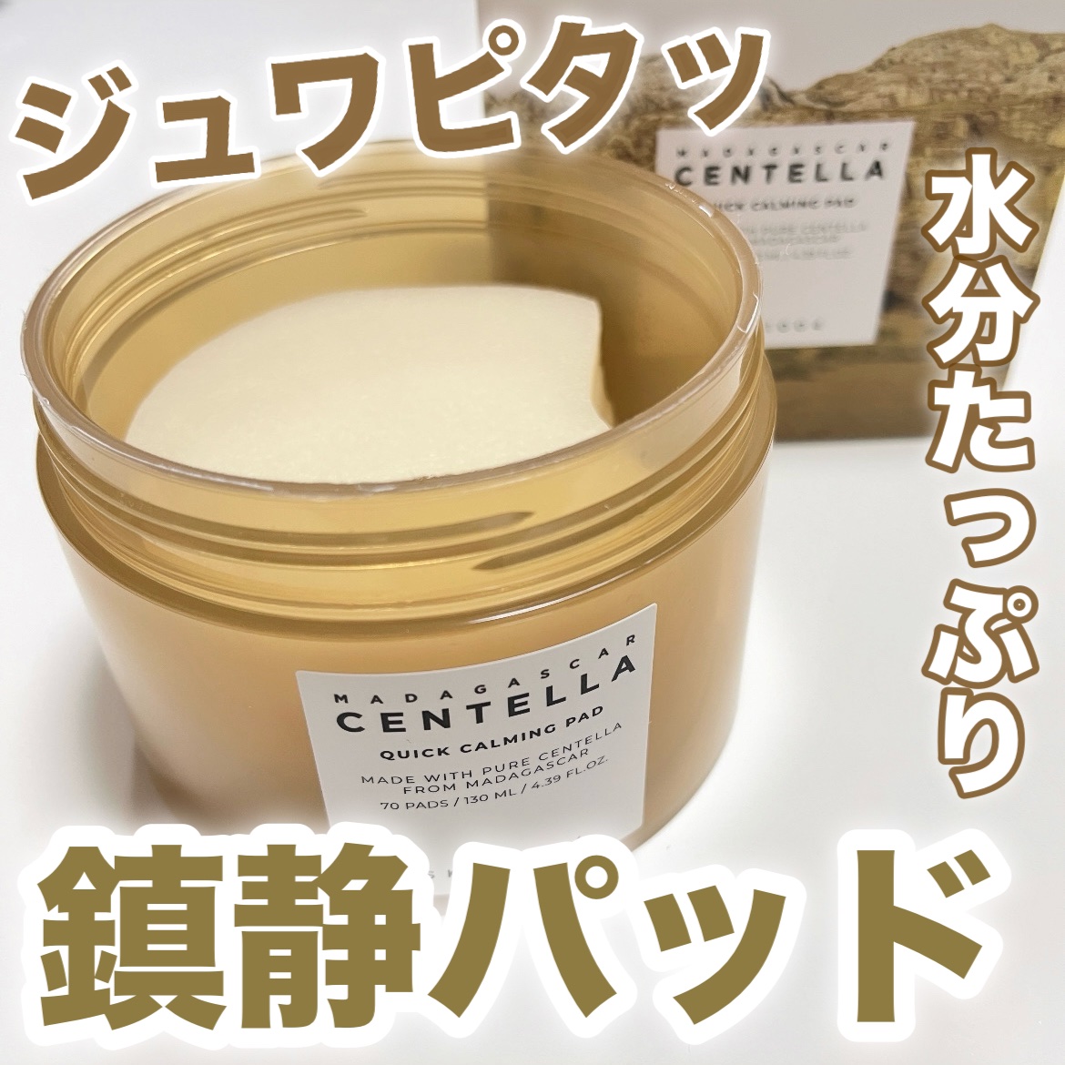 センテラ クイックカーミングパッド/SKIN1004/トナーパッドを使ったクチコミ（1枚目）