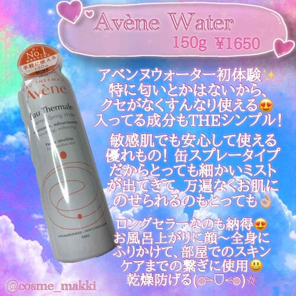 ウオーター/アベンヌ/ミスト状化粧水を使ったクチコミ(1枚目)