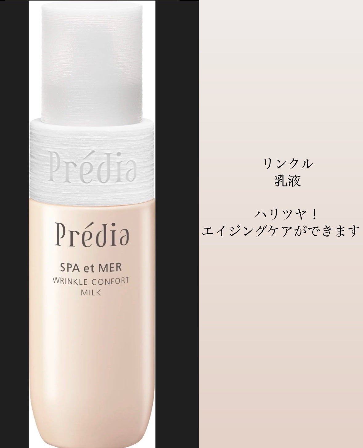 スパ・エ・メール リンクル コンフォール ミルク/Prédia/乳液を使ったクチコミ(1枚目)