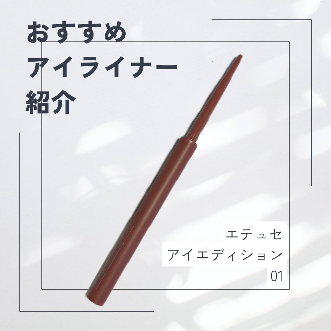 エテュセ ラスティング ジェルライナー/ettusais/ジェルアイライナーを使ったクチコミ(1枚目)