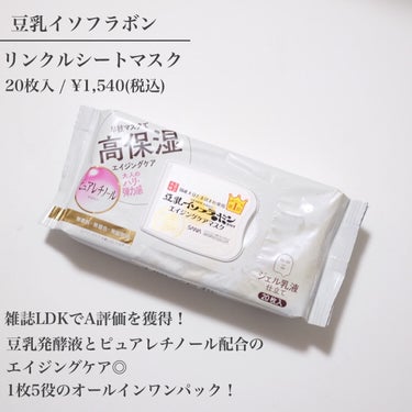 雑誌LDKでA評価🏅豆乳イソフラボンのシートマスクの使い心地は？！

────────────

豆乳イソフラボン
リンクルシートリンクルシートマスク Ｎ
20枚入/1,540円(税込)

────────────

☑︎ どんなシートマスク？

"取り出しと同時に顔の形に広がるので、装着までがスムーズ！さらに、これ1枚で化粧水、美容液、乳液、クリーム、パック効果の5役を果たします。洗顔後、シートマスクを貼るだけでスキンケアが完了するので、時短したい方やスキンケアが面倒な時にぴったり！"

※公式サイトより

────────────

☑︎ 私の使い方

・毎晩化粧水のあとに使用

────────────

◎ 良いpoint

・シートが顔に密着して使い心地が良い◎
・液だれはしないけど、美容液？乳液？がひたひたで保湿力が高い！
・香りはほぼついてなくて、誰でも使いやすい！
・1枚1枚取りやすい容器◎


△ 惜しいpoint

・伸びるシートマスクで密着度が高い反面、肌への擦れを感じるかも・・💦

────────────

オールインワンとして、洗顔後シートマスクだけ使うことはありませんでしたが、1枚でも保湿力は十分じゃないかと感じました🙌


#スキンケア好きさんと繋がりたい#愛用スキンケア#美容好きさんと繋がりたい#愛用コスメ#正直レビュー#スキンケアレビュー#スキンケア紹介#コスメ紹介#フォロバ#フォロバ100#おすすめシートマスク
の画像 その1