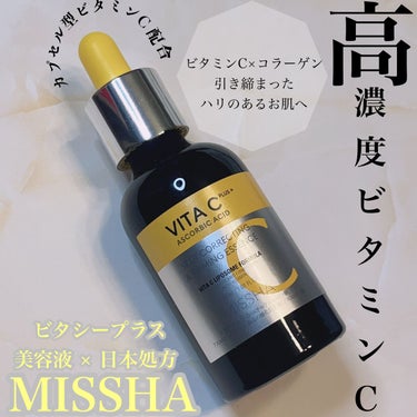 ビタシープラス 美容液/MISSHA/美容液を使ったクチコミ（1枚目）