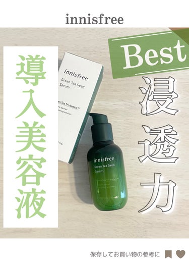 グリーンティーシード セラム N/innisfree/美容液を使ったクチコミ（1枚目）