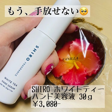 SHIRO ホワイトティー ハンド美容液のクチコミ「【手元の保湿革命】
Withコロナ時代、手洗いはもちろんアルコール消毒も当たり前になりましたよ.....」（1枚目）