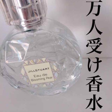 JILL STUART オード ブルーミングペアーのクチコミ「#万人ウケ 香水
ぜっっっっっっっっっっっっっっっっっっっっっっっっっっっっったい
これがオス.....」（1枚目）