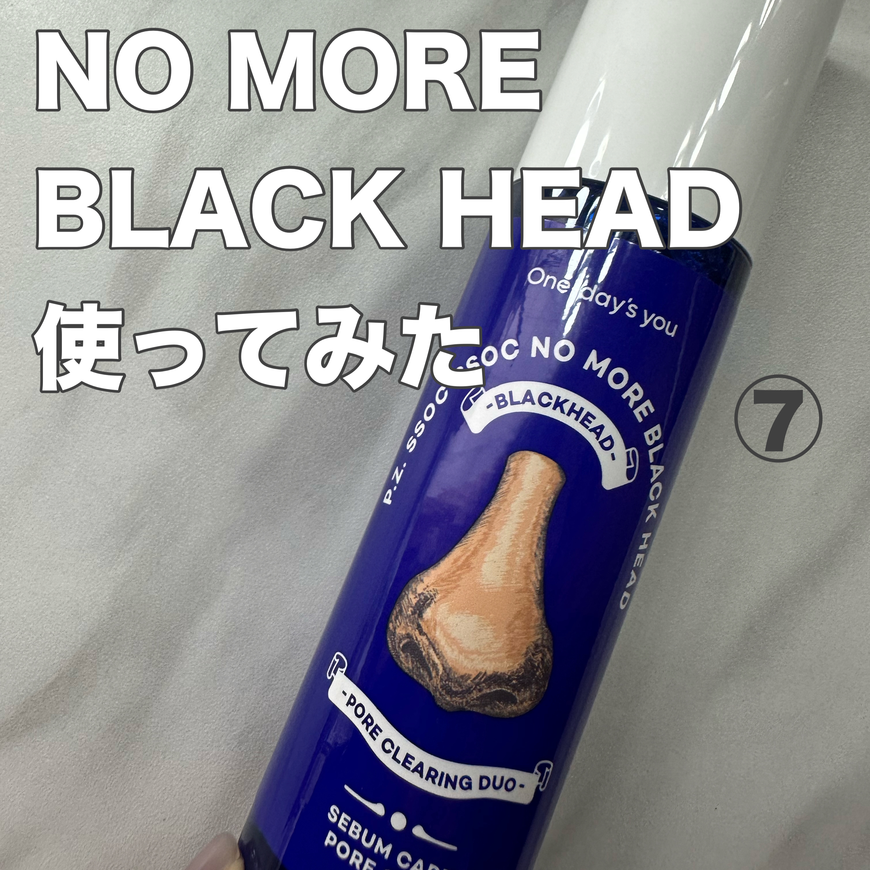 ノーモアブラックヘッド(ノーズピーリング)/One-day's you/スクラブ・ゴマージュを使ったクチコミ（1枚目）