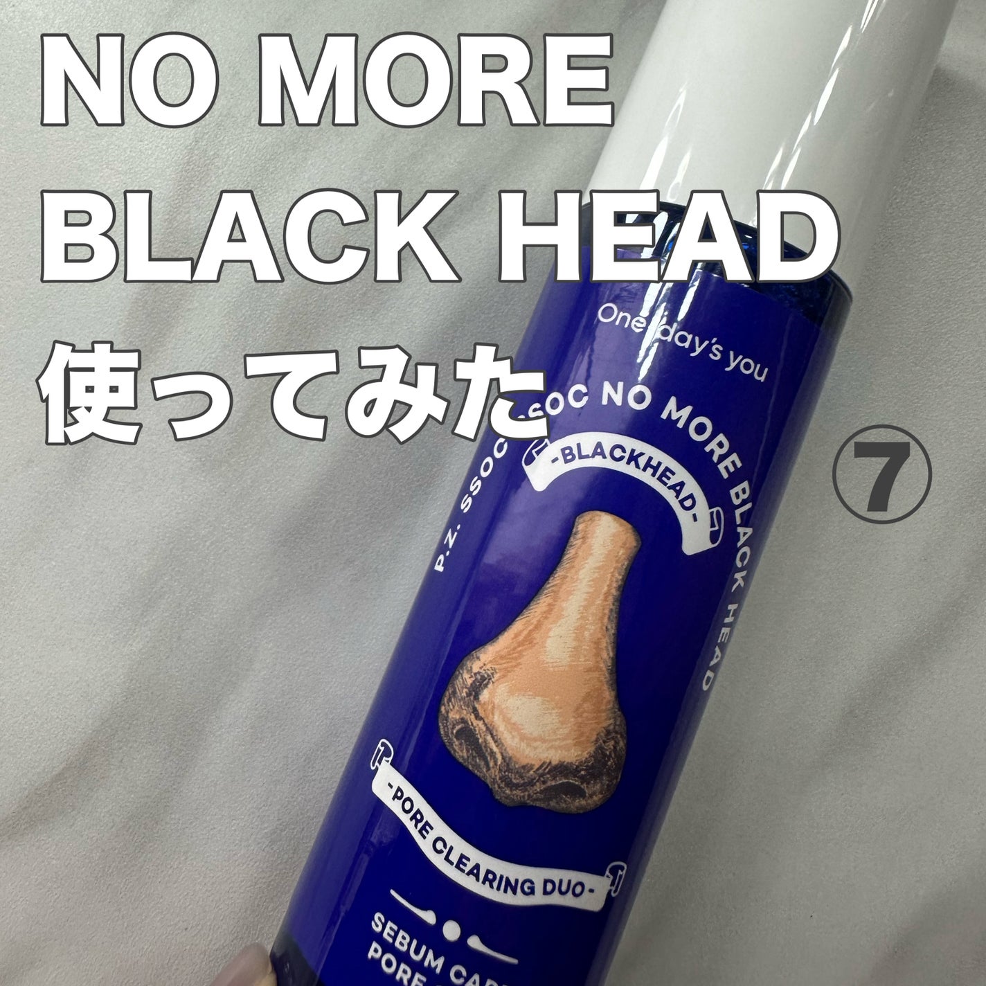 ノーモアブラックヘッド(ノーズピーリング)/One-day's you/スクラブ・ゴマージュを使ったクチコミ(1枚目)