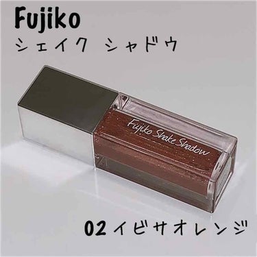 フジコシェイクシャドウ/Fujiko/リキッドアイシャドウを使ったクチコミ（1枚目）