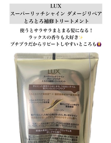 スーパーリッチシャイン ダメージリペア とろとろ補修トリートメント 300g/LUX/洗い流すヘアトリートメントを使ったクチコミ（2枚目）