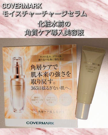 COVERMARK
モイスチュア チャージ セラム
角質ケア導入美容液💕

こちらを使ってる時、乾燥も少し軽減されました☺️
洗顔後すぐに使用する美容液。
アトラスシーダー、パルマローザ、オレンジなど1