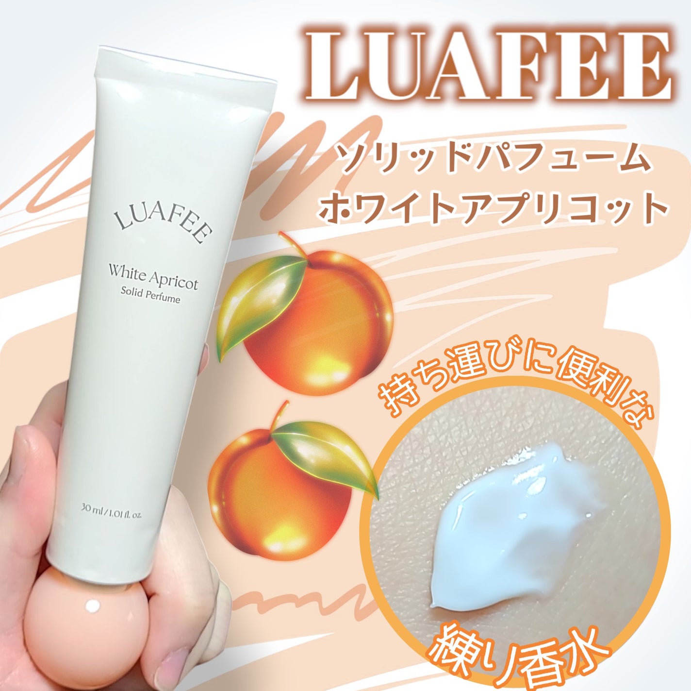 ソリッド パフューム ホワイトアプリコット/LUAFEE/練り香水を使ったクチコミ(3枚目)