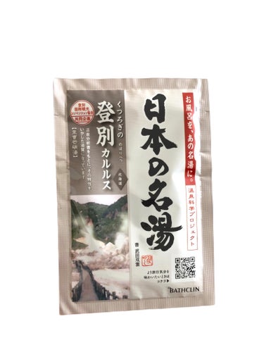 登別カルルス/日本の名湯/入浴剤を使ったクチコミ（5枚目）