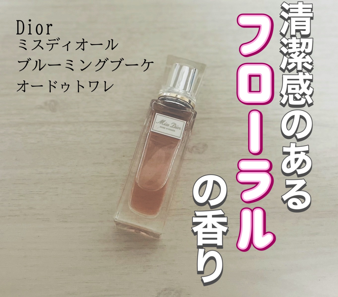 ミス ディオール ブルーミング ブーケ(オードゥトワレ)/Dior/香水(レディース)を使ったクチコミ（1枚目）