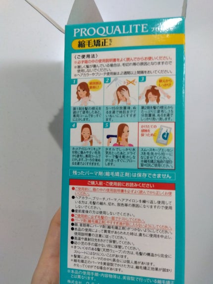 縮毛矯正セット(ショート・部分用)/プロカリテ/その他を使ったクチコミ(2枚目)