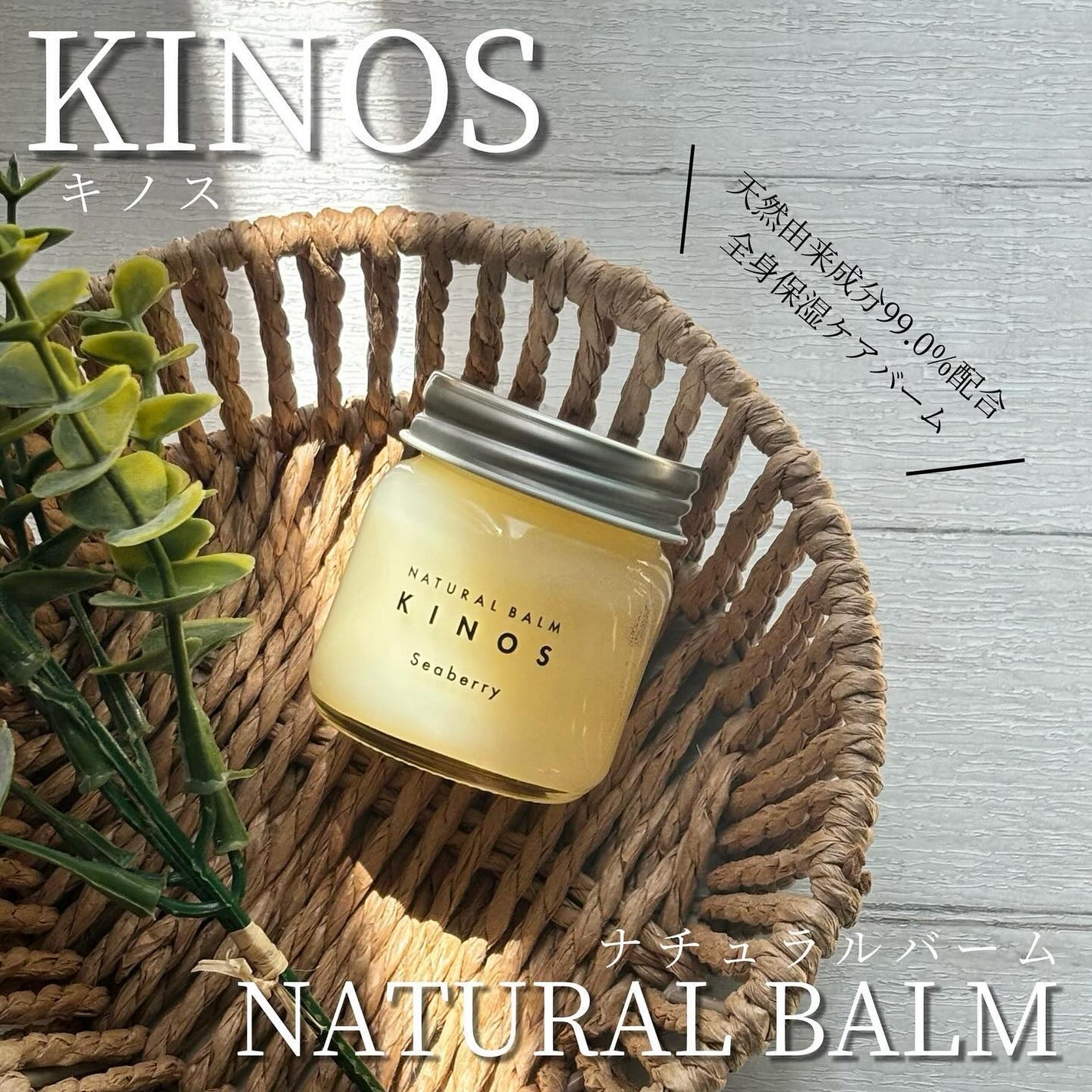 NATURAL BALM シーベリー/KINOS/ヘアバームを使ったクチコミ(1枚目)