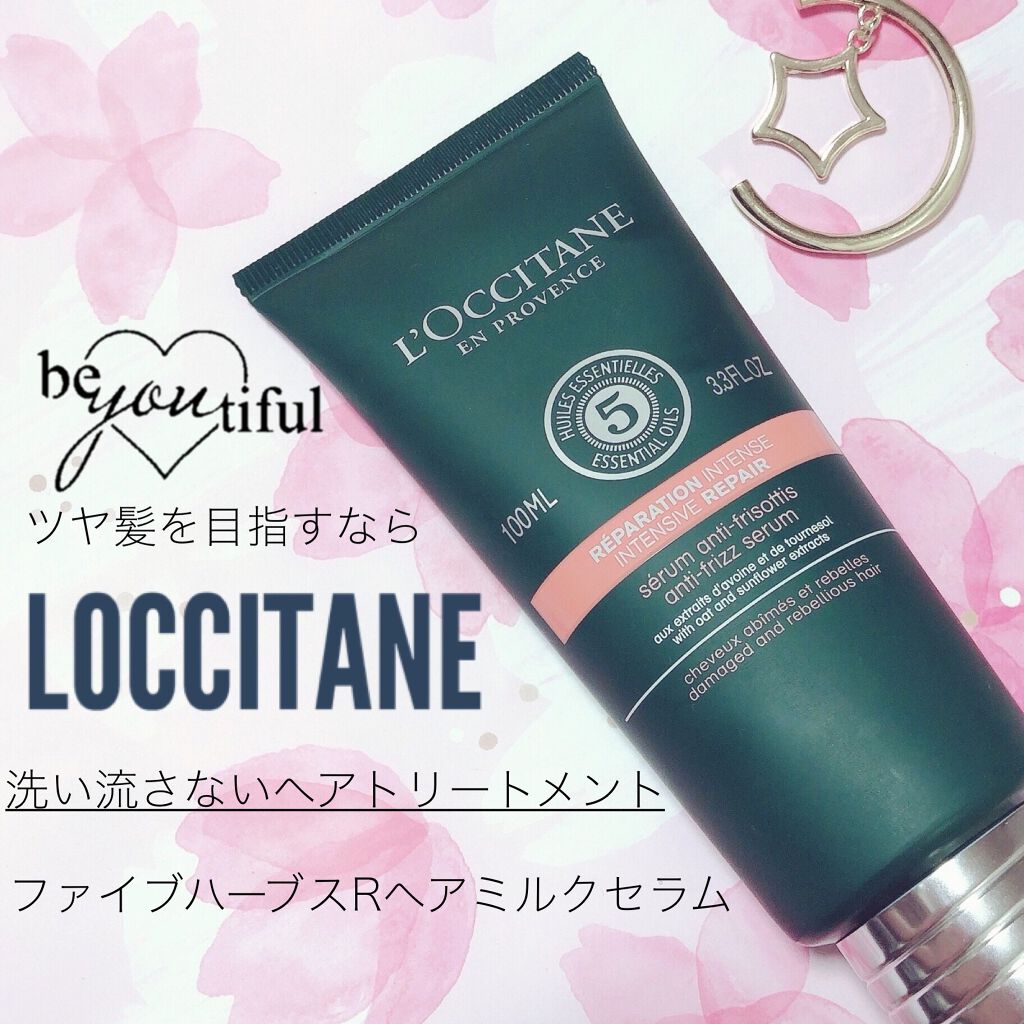 ファイブハーブス リペアリングヘアミルクセラム/L&#39;OCCITANE/ヘアミルクを使ったクチコミ（1枚目）