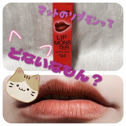 リップモンスター スフレマット/KATE/口紅を使ったクチコミ(1枚目)