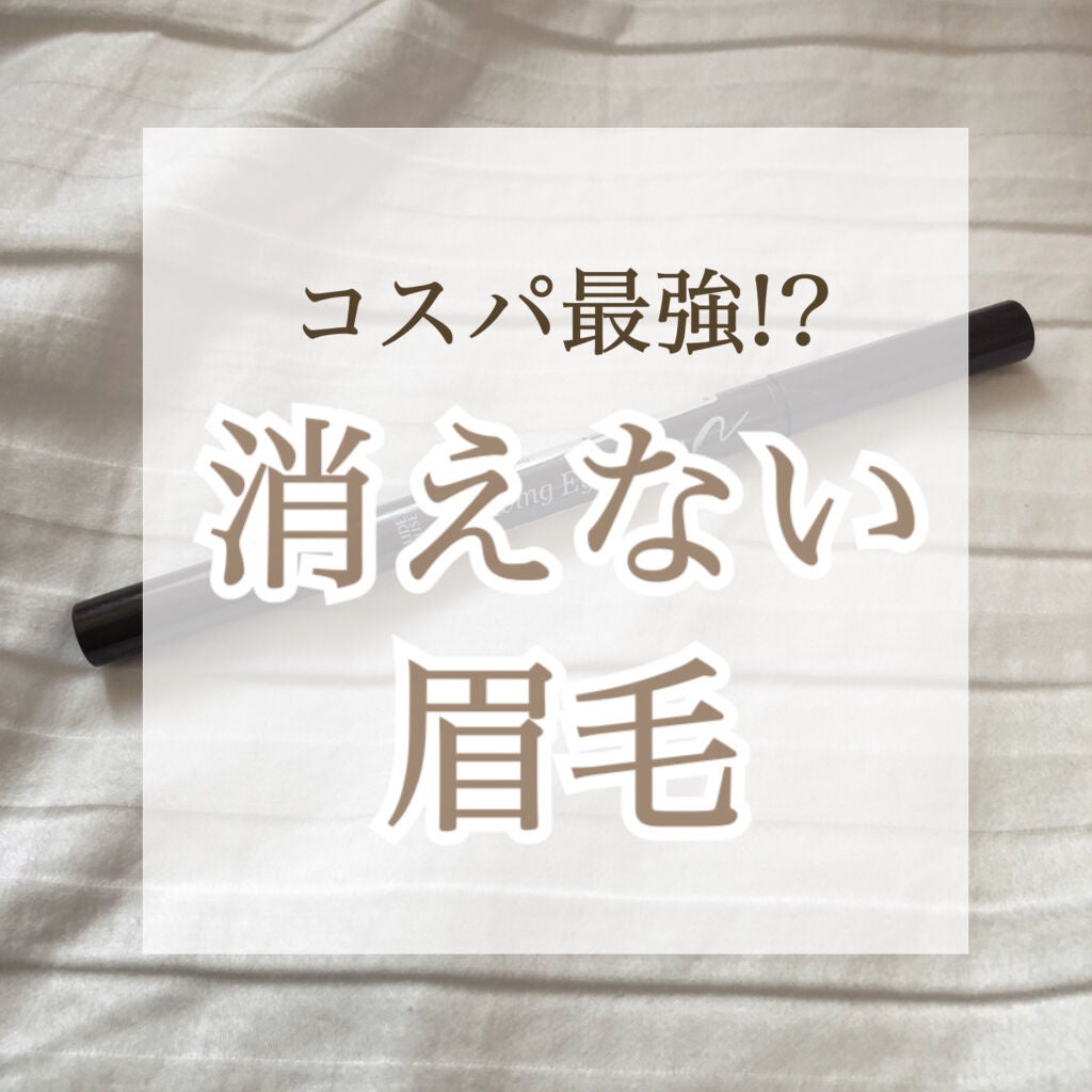 ドローイング アイブロウ ペンシル/ETUDE/アイブロウペンシルを使ったクチコミ(1枚目)