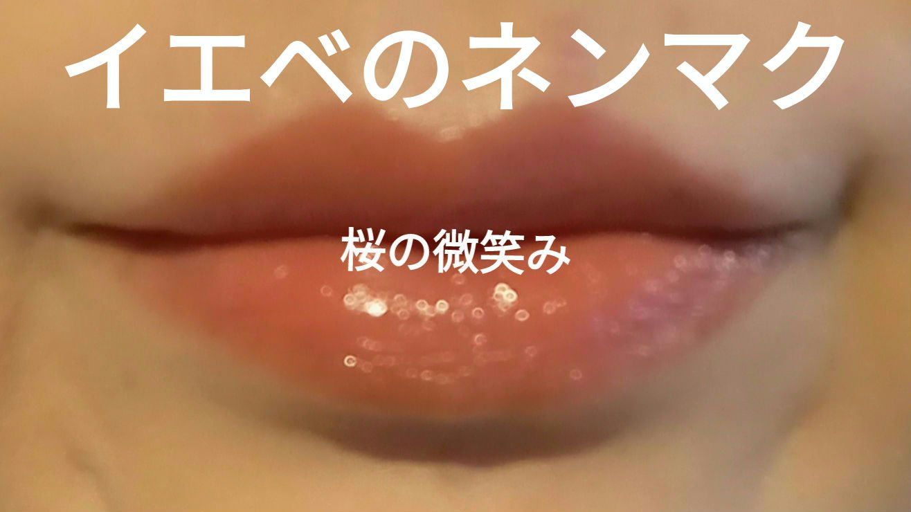 ネンマクフェイク ルージュ/Visée/口紅を使ったクチコミ（1枚目）