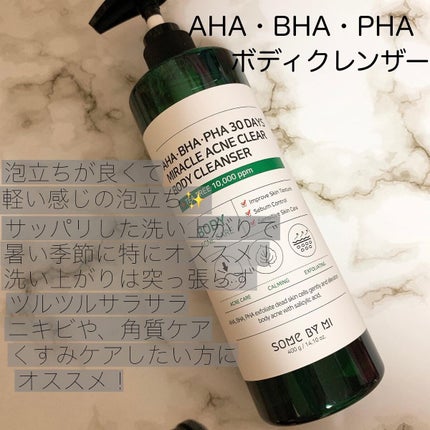 AHA·BHA·PHA 30デイズミラクルアクネボディクレンザー/SOME BY MI/ボディソープを使ったクチコミ(2枚目)