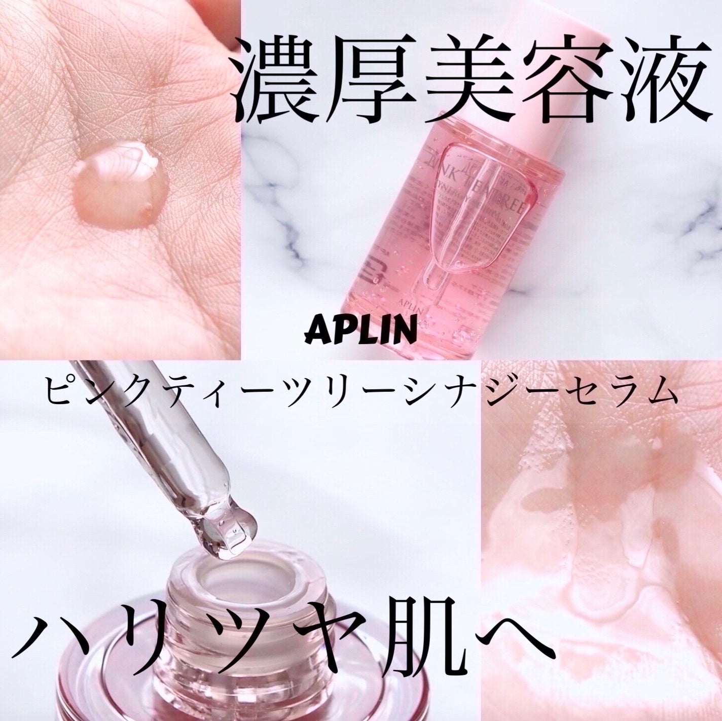 ピンクティーツリーシナジーセラム/APLIN/美容液を使ったクチコミ(1枚目)